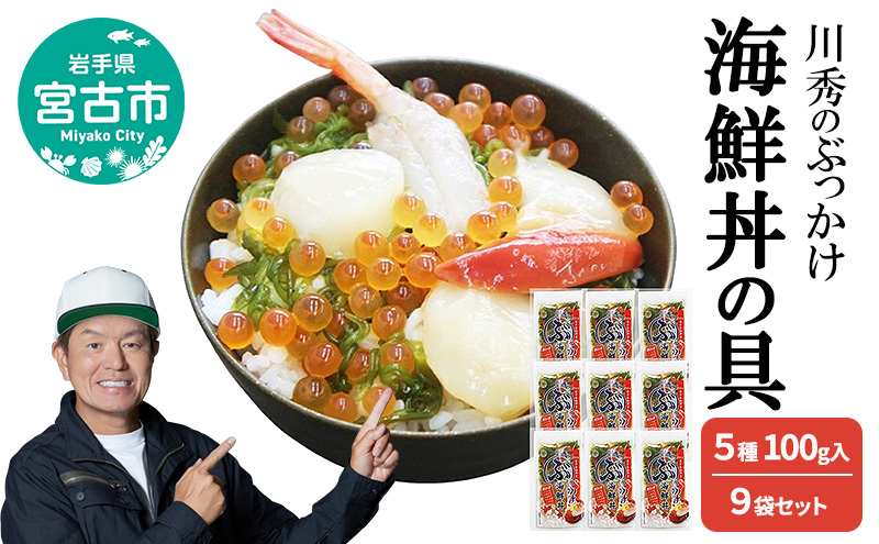 川秀のぶっかけ海鮮丼の具 5種 ( イクラ メカブ ホタテ ホッキ貝 甘エビ ) 100g入　9袋セット 冷凍 冷凍 三陸 お茶碗サイズ 海鮮丼 お取り寄せ 丼の素 丼の具 海鮮 海産物 個包装 小分け 岩手 宮古