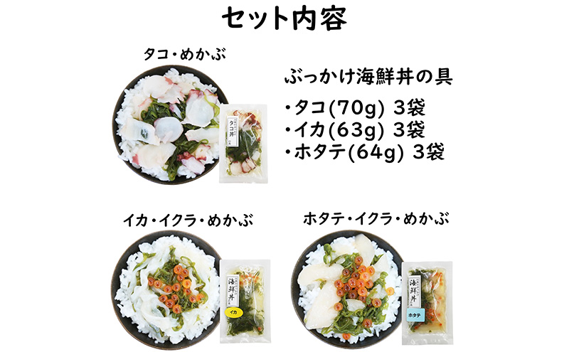 ぶっかけ海鮮丼の具 イカ ホタテ タコ 各3袋 計9袋セット 川秀 冷凍 イクラ メカブ 三陸 お茶碗サイズ 海鮮丼 お取り寄せ 丼の素 丼の具 海鮮 海産物 個包装 小分け 岩手 宮古