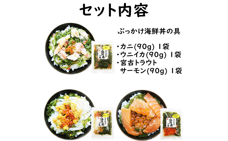 ぶっかけ海鮮丼の具 カニ ウニ イカ トラウトサーモン 計3袋セット 90g×3袋 川秀 冷凍 イクラ メカブ 三陸 お茶碗サイズ 海鮮丼 お取り寄せ 丼の素 丼の具 海鮮 海産物 個包装 小分け 岩手 宮古