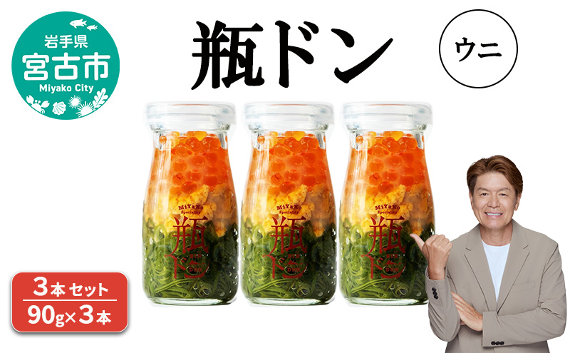【岩手県宮古市】瓶ドン ウニ 3本 セット 90g×3本 川秀 海鮮丼 冷凍 お手軽 イクラ メカブ 三陸 お取り寄せ 丼の素 丼の具 海鮮 海産物 個包装 小分け 岩手 宮古 瓶丼 瓶どん