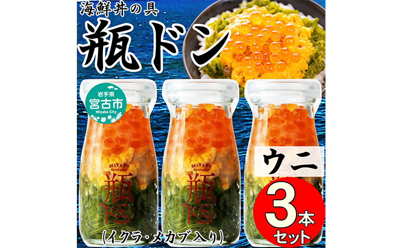 瓶ドン ウニ 3本 セット 90g×3本 川秀 海鮮丼 冷凍 お手軽 イクラ メカブ 三陸 お取り寄せ 丼の素 丼の具 海鮮 海産物 個包装 小分け 岩手 宮古 瓶丼 瓶どん