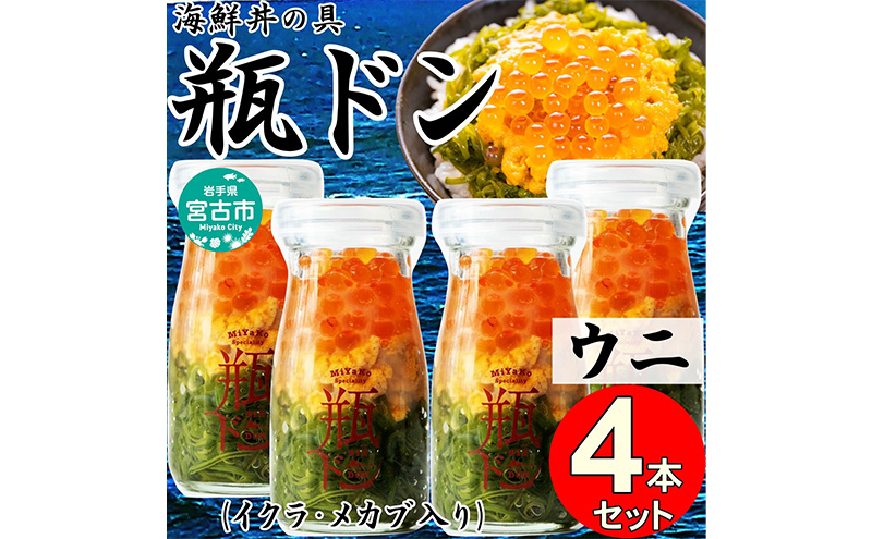 瓶ドン ウニ 4本 セット 90g×4本 川秀 海鮮丼 冷凍 お手軽 イクラ メカブ 三陸 お取り寄せ 丼の素 丼の具 海鮮 海産物 個包装 小分け 岩手 宮古 瓶丼 瓶どん