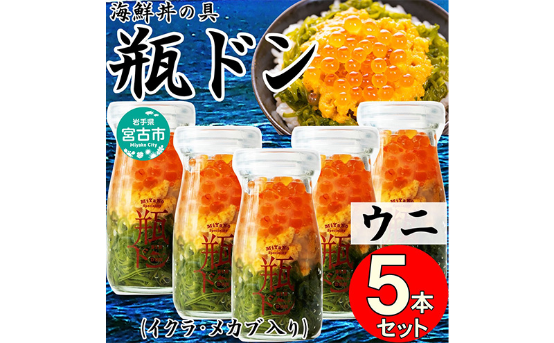 瓶ドン ウニ 5本 セット 90g×5本 川秀 海鮮丼 冷凍 お手軽 イクラ メカブ 三陸 お取り寄せ 丼の素 丼の具 海鮮 海産物 個包装 小分け 岩手 宮古 瓶丼 瓶どん