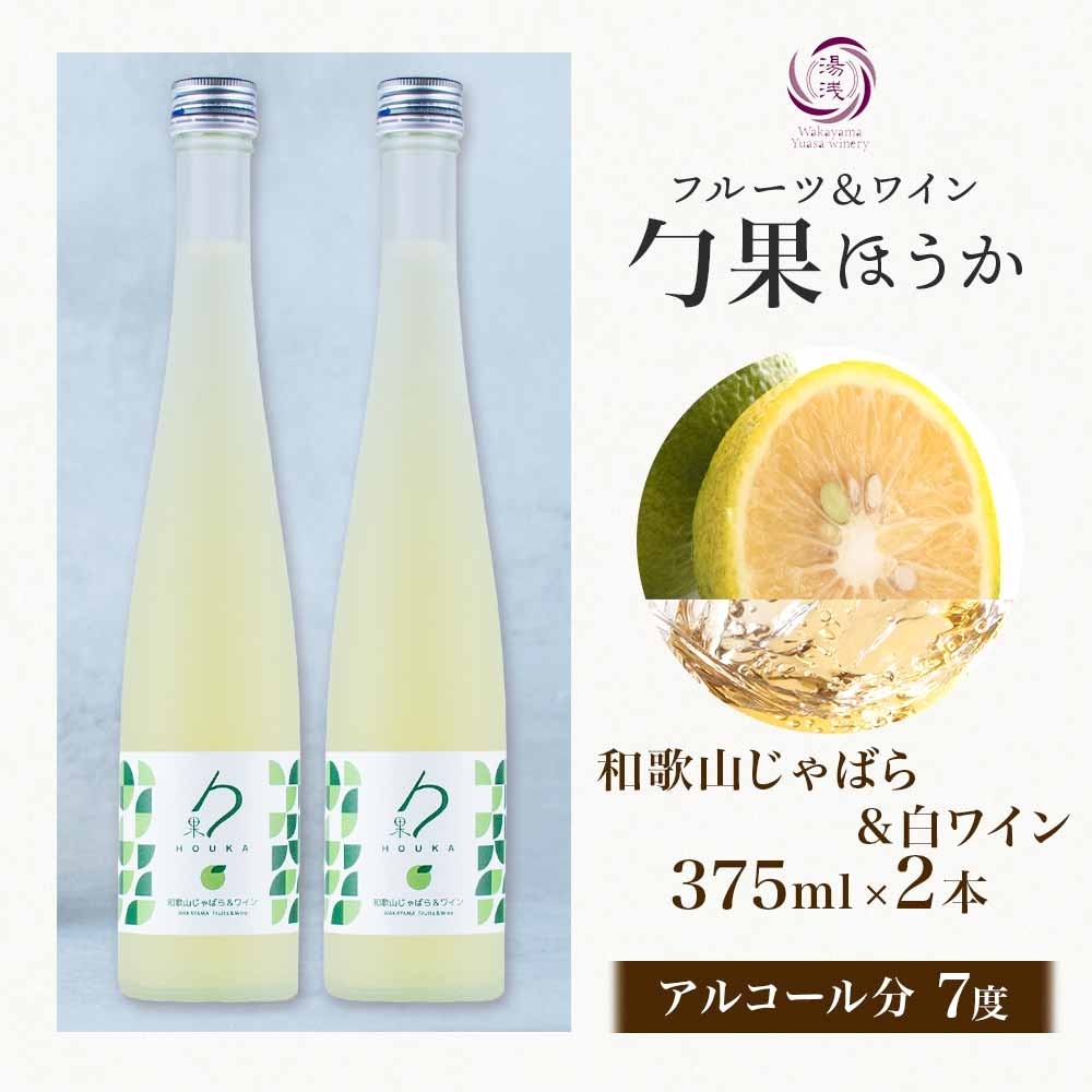 KG1005_ワインカクテル 勹果 ほうか 和歌山じゃばら＆白ワイン 7度 375ml 2本 湯浅ワイナリー