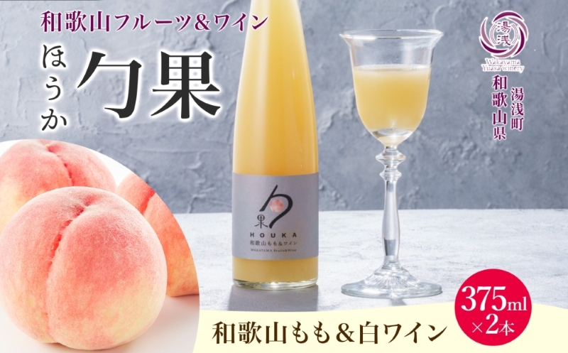 ワインカクテル 勹果 ほうか 和歌山もも&白ワイン 7度 375ml 2本 湯浅ワイナリー