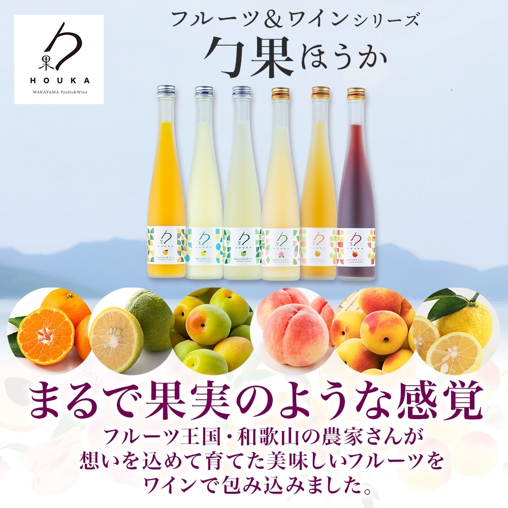 KG1006_ワインカクテル 勹果 ほうか 和歌山もも＆白ワイン 7度 375ml 2本 湯浅ワイナリー
