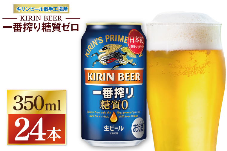 キリン 一番搾り 糖質ゼロ 350ml×24本｜ビール 茨城県 取手市（ZC003-1）