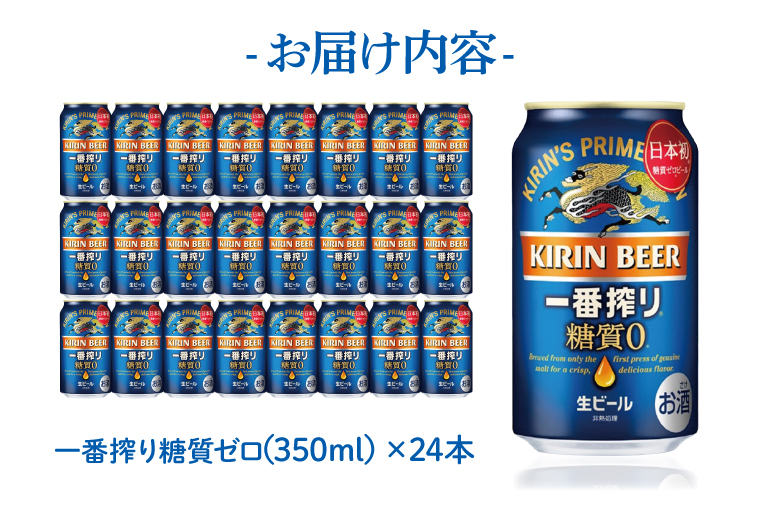 【最短翌日発送】キリン 一番搾り糖質ゼロ＜取手工場産＞ 350ml×24本｜KIRIN 麒麟 ビール 一番搾り 糖質ゼロ 最短翌日 スピード発送 茨城県 取手市（ZC003-1）
