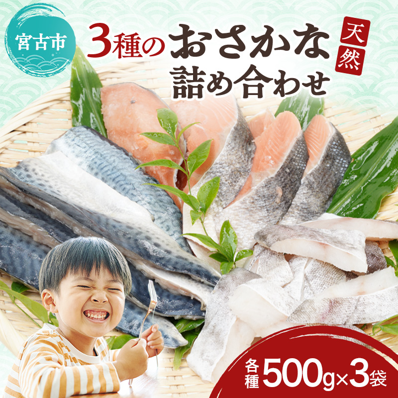 国産 三陸の恵み 骨取り 天然魚 3種のごちそうセット 秋鮭 塩鯖 真鱈 冷凍 各500g 計1.5kg 岩手県 宮古市