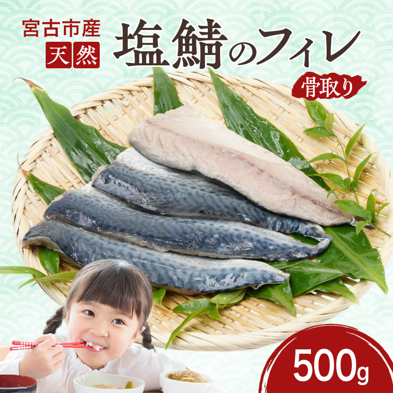 【岩手県宮古市】国産 天然 塩鯖 フィレ 骨取り 三陸の恵み 冷凍 500g 岩手県 宮古市