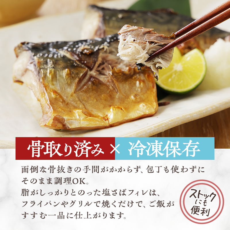 国産 天然 塩鯖 フィレ 骨取り 三陸の恵み 冷凍 500g 岩手県 宮古市