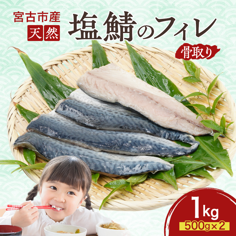 国産 天然 塩鯖 フィレ 骨取り 三陸の恵み 冷凍 1kg 500g ×2袋 岩手県 宮古市
