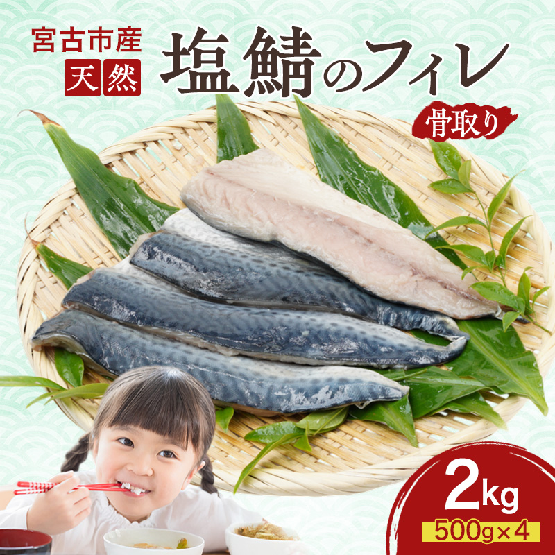 【岩手県宮古市】国産 天然 塩鯖 フィレ 骨取り 三陸の恵み 冷凍 2kg 500g ×4袋 岩手県 宮古市