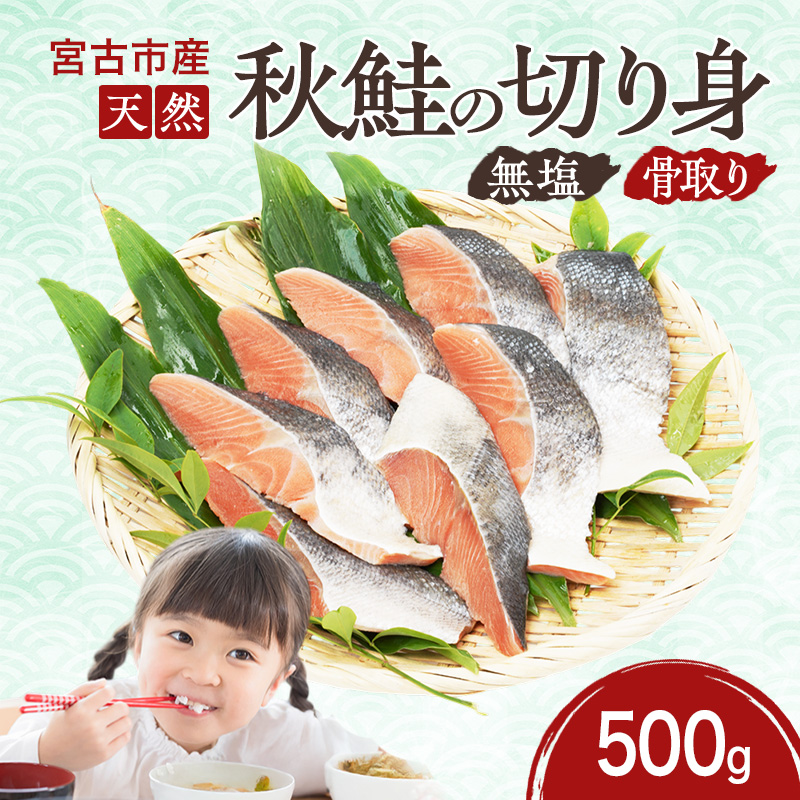 【岩手県宮古市】国産 天然 秋鮭 切り身 骨取り 三陸の恵み さけ しゃけ 冷凍 500g 岩手県 宮古市