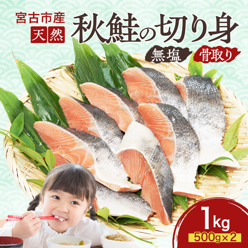 国産 天然 秋鮭 切り身 骨取り 三陸の恵み さけ しゃけ 冷凍 1kg 500g ×2袋 岩手県 宮古市