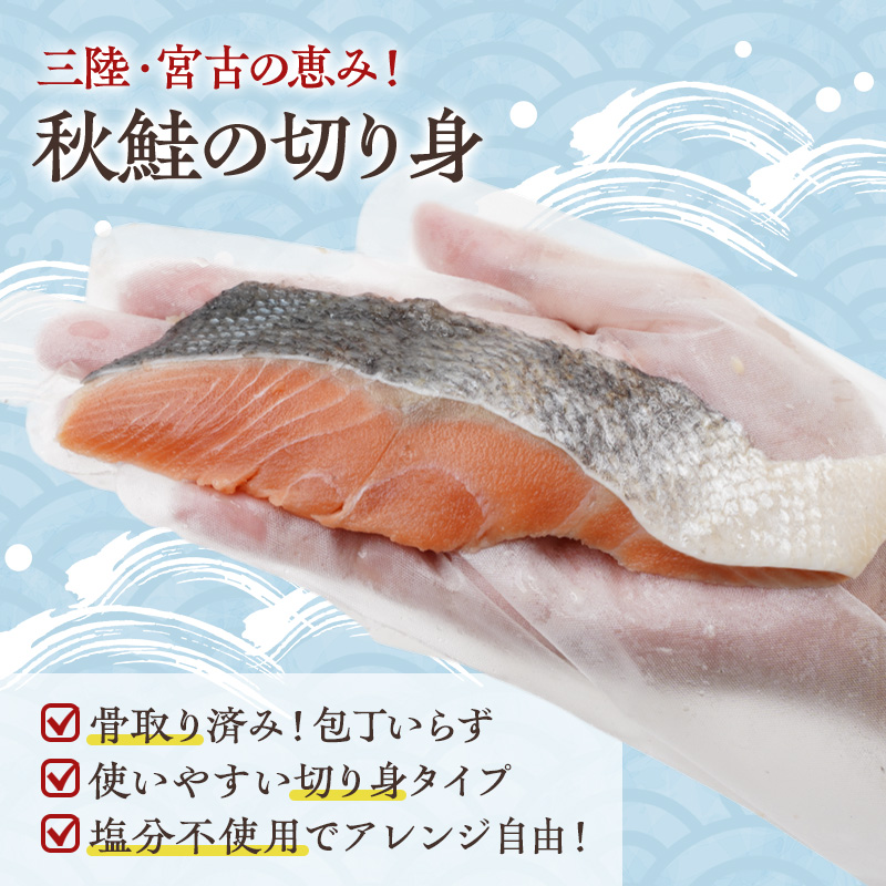 国産 天然 秋鮭 切り身 骨取り 三陸の恵み さけ しゃけ 冷凍 1kg 500g ×2袋 岩手県 宮古市