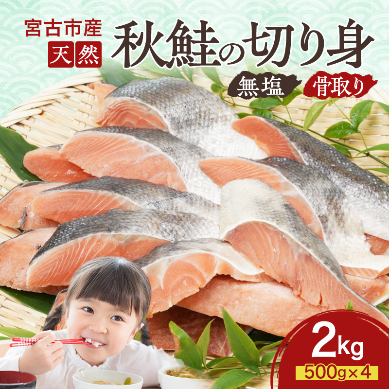 【岩手県宮古市】国産 天然 秋鮭 切り身 骨取り 三陸の恵み さけ しゃけ 冷凍 2kg 500g ×4袋 岩手県 宮古市