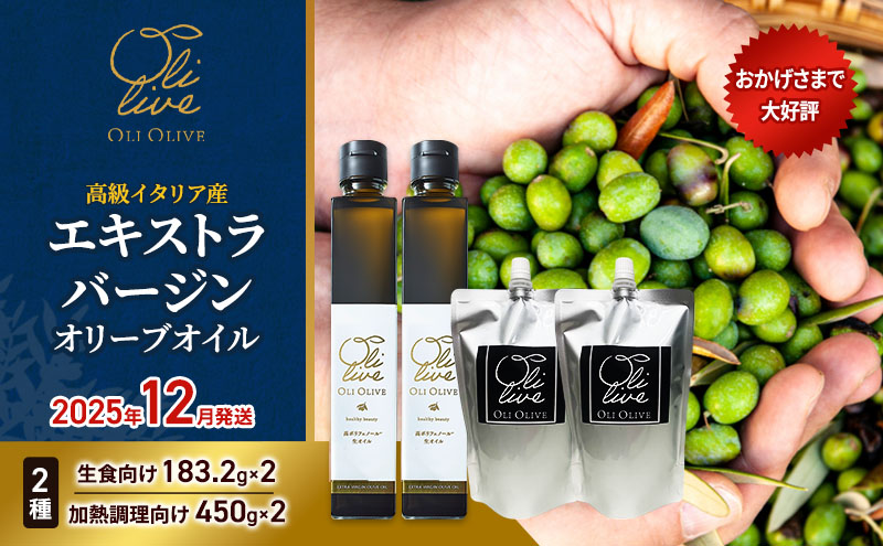 【静岡県袋井市】高級イタリア産 エキストラ・ヴァージンオリーブオイル 2種×2個 計4点 2025年12月中旬から発送 調味料 油 オリーブ油 食用油 静岡県 袋井市