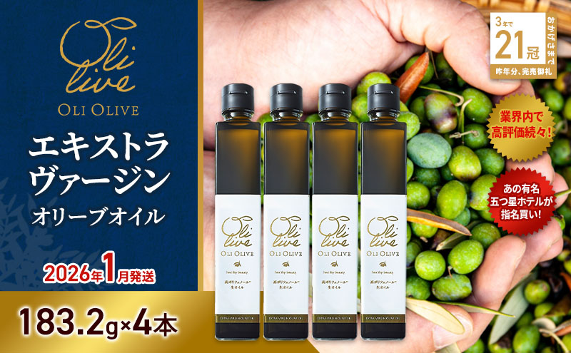 テレビで紹介されました!【五つ星ホテル指名買い】 トスカーナ産 エキストラ バージン オリーブオイル (183.2g×4本)【2026年1月発送】 調味料 油 オリーブ油 食用油 静岡県 袋井市