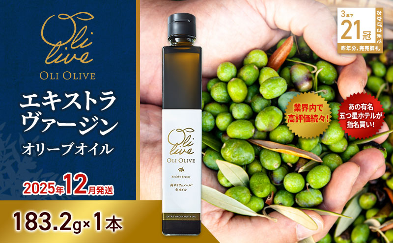【静岡県袋井市】【五つ星ホテル指名買い】 トスカーナ産 エキストラ バージン オリーブオイル (183.2g×1本)【2025年12月発送】 調味料 油 オリーブ油 食用油 静岡県 袋井市