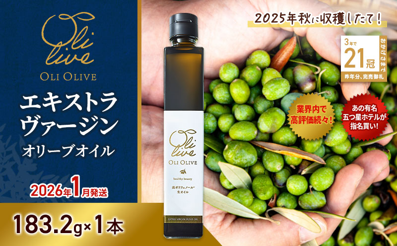 【静岡県袋井市】【五つ星ホテル指名買い】 トスカーナ産 エキストラ バージン オリーブオイル (183.2g×1本)【2026年1月発送】 調味料 油 オリーブ油 食用油 静岡県 袋井市