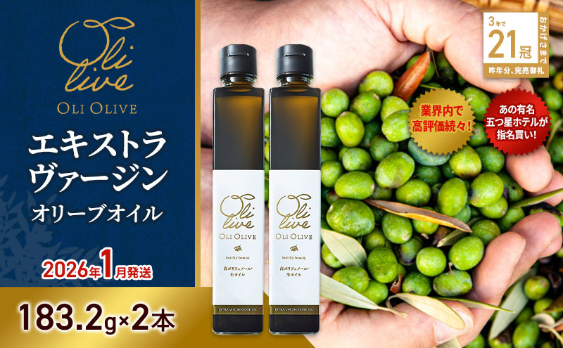 テレビで紹介されました!【五つ星ホテル指名買い】 トスカーナ産 エキストラ バージン オリーブオイル (183.2g×2本)【2026年1月発送】 調味料 油 オリーブ油 食用油 静岡県 袋井市