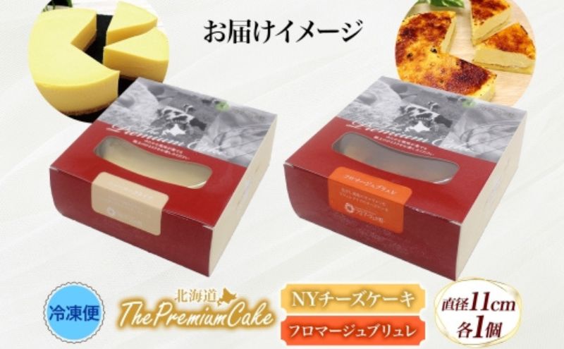 【プレミアムケーキ 2種セット】 NYチーズケーキ＆フロマージュブリュレ 各1個 セット NYチーズケーキ フロマージュブリュレ クリームチーズ 生クリーム ケーキ チーズ 乳製品 お菓子 スイーツ おやつ クレストジャパン 北海道 滝川市
