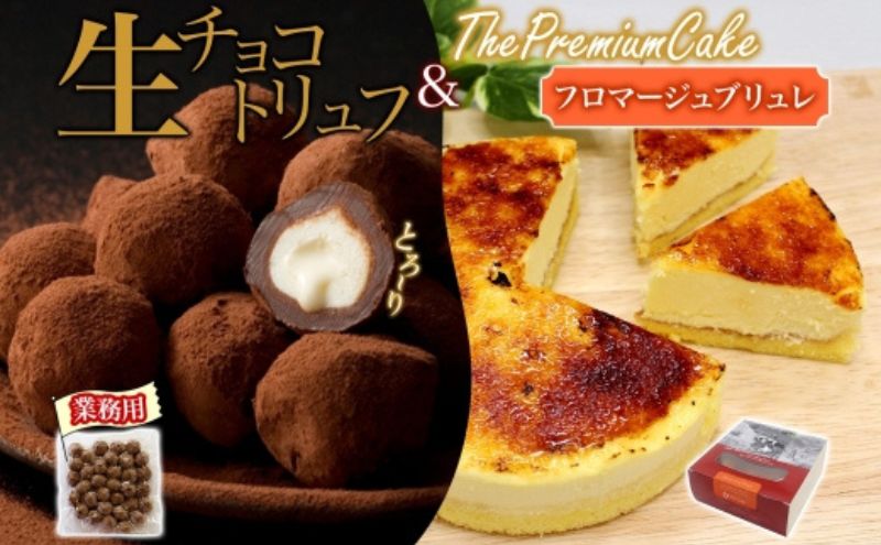 [フロマージュブリュレ&生チョコトリュフ(業務用)] セット チーズケーキ 生チョコトリュフ チョコレート クリームチーズ 生クリーム ケーキ スイーツ チーズ 乳製品 お菓子 スイーツ おやつ クレストジャパン 北海道 滝川市