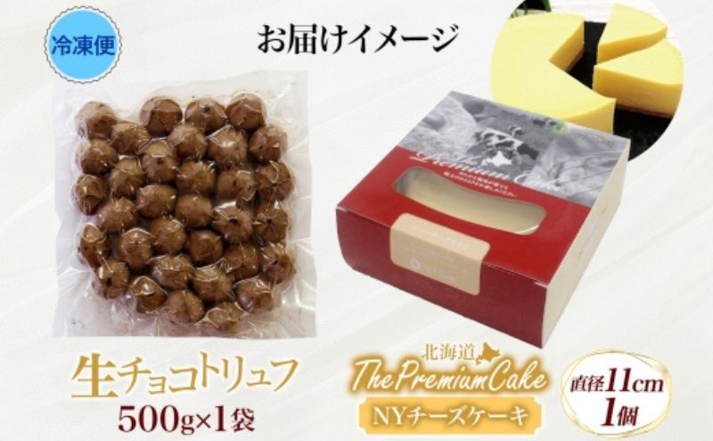 【NYチーズケーキ＆生チョコトリュフ(業務用)】 セット NYチーズケーキ 生チョコトリュフ チョコレート クリームチーズ 生クリーム ケーキ スイーツ チーズ 乳製品 お菓子 スイーツ おやつ クレストジャパン 北海道 滝川市