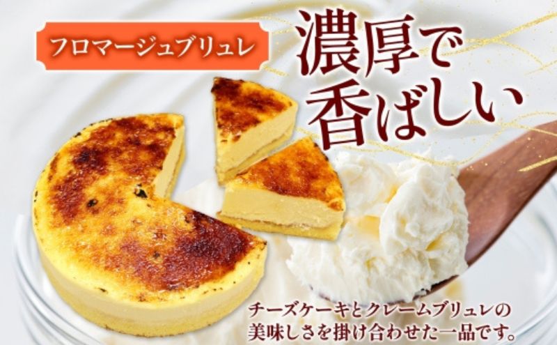 【プレミアムケーキ】 フロマージュブリュレ 1個 チーズケーキ クリームチーズ 生クリーム プリン クリームブリュレ風チーズケーキ ケーキ スイーツ チーズ 乳製品 お菓子 スイーツ おやつ クレストジャパン 北海道 滝川市