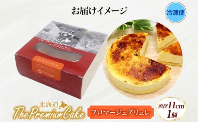 【プレミアムケーキ】 フロマージュブリュレ 1個 チーズケーキ クリームチーズ 生クリーム プリン クリームブリュレ風チーズケーキ ケーキ スイーツ チーズ 乳製品 お菓子 スイーツ おやつ クレストジャパン 北海道 滝川市
