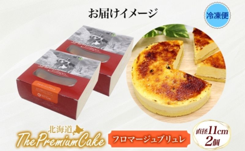 【プレミアムケーキ】 フロマージュブリュレ 2個 チーズケーキ クリームチーズ 生クリーム プリン クリームブリュレ風チーズケーキ ケーキ スイーツ チーズ 乳製品 お菓子 スイーツ おやつ クレストジャパン 北海道 滝川市