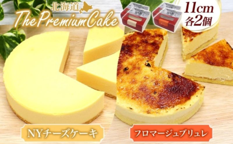 [プレミアムケーキ2種セット] NYチーズケーキ&フロマージュブリュレ 各2個 セット NYチーズケーキ フロマージュブリュレ クリームチーズ 生クリーム ケーキ スイーツ チーズ 乳製品 お菓子 スイーツ おやつ クレストジャパン 北海道 滝川市