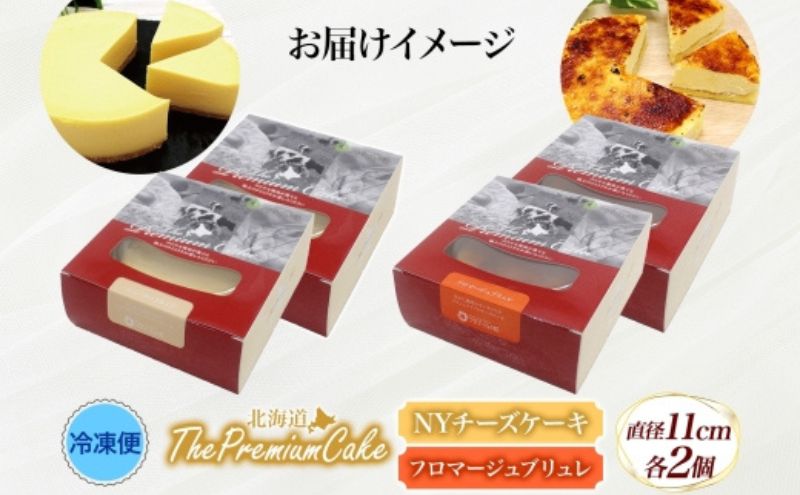 【プレミアムケーキ2種セット】 NYチーズケーキ＆フロマージュブリュレ 各2個 セット NYチーズケーキ フロマージュブリュレ クリームチーズ 生クリーム ケーキ スイーツ チーズ 乳製品 お菓子 スイーツ おやつ クレストジャパン 北海道 滝川市