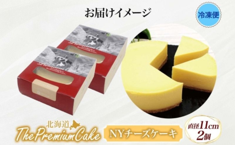 【プレミアムケーキ】 NYチーズケーキ 2個 ニューヨークチーズケーキ チーズケーキ クリームチーズ ケーキ サワークリーム しっとり なめらか 牛乳 チーズ 乳製品 お菓子 スイーツ おやつ クレストジャパン 北海道 滝川市
