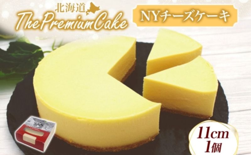 [プレミアムケーキ] NYチーズケーキ 1個 ニューヨークチーズケーキ チーズケーキ クリームチーズ ケーキ サワークリーム しっとり なめらか 牛乳 チーズ 乳製品 お菓子 スイーツ おやつ クレストジャパン 北海道 滝川市