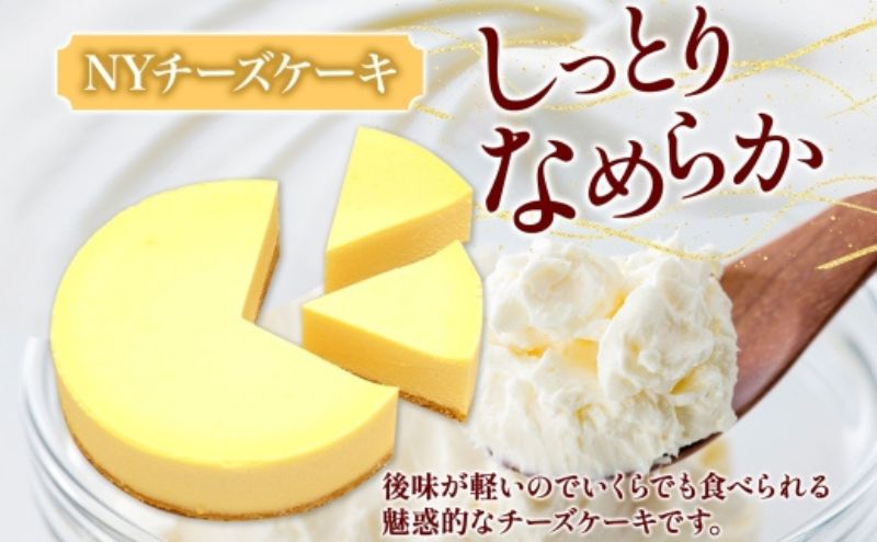 【プレミアムケーキ】 NYチーズケーキ 1個 ニューヨークチーズケーキ チーズケーキ クリームチーズ ケーキ サワークリーム しっとり なめらか 牛乳 チーズ 乳製品 お菓子 スイーツ おやつ クレストジャパン 北海道 滝川市