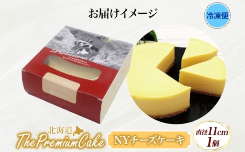 【プレミアムケーキ】 NYチーズケーキ 1個 ニューヨークチーズケーキ チーズケーキ クリームチーズ ケーキ サワークリーム しっとり なめらか 牛乳 チーズ 乳製品 お菓子 スイーツ おやつ クレストジャパン 北海道 滝川市