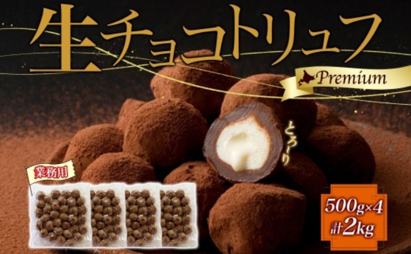 【北海道滝川市】【生チョコトリュフ】 (業務用) 500g 4袋 計2kg とろり とろける チョコ チョコレート ちょこ 生キャラメル トリュフ クリームチーズ みるくジャム 濃厚 乳製品 お菓子 スイーツ おやつ クレストジャパン 北海道 滝川市