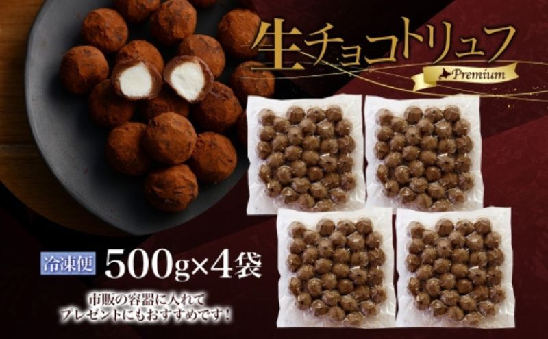 【生チョコトリュフ】 (業務用) 500g 4袋 計2kg とろり とろける チョコ チョコレート ちょこ 生キャラメル トリュフ クリームチーズ みるくジャム 濃厚 乳製品 お菓子 スイーツ おやつ クレストジャパン 北海道 滝川市