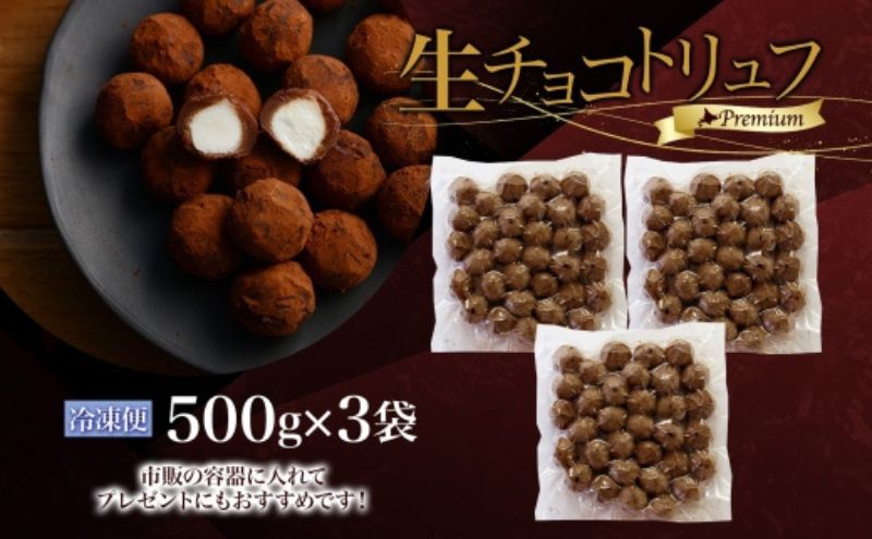 【生チョコトリュフ】(業務用) 500g 3袋 計1.5kg とろり とろける チョコ チョコレート ちょこ 生キャラメル トリュフ クリームチーズ みるくジャム 濃厚 乳製品 お菓子 スイーツ おやつ クレストジャパン 北海道 滝川市