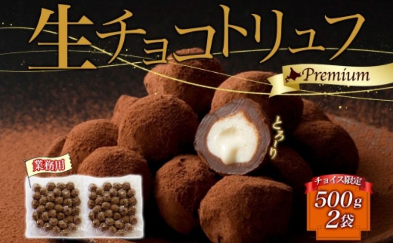 [チョイス限定][生チョコトリュフ](業務用) 500g 2袋 計1kg とろり とろける チョコ チョコレート ちょこ 生キャラメル トリュフ クリームチーズ みるくジャム 濃厚 乳製品 お菓子 スイーツ おやつ クレストジャパン 北海道 滝川市