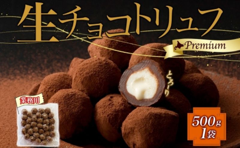 [生チョコトリュフ](業務用) 500g 1袋 とろり とろける チョコ チョコレート ちょこ 生キャラメル トリュフ クリームチーズ みるくジャム 濃厚 乳製品 お菓子 スイーツ おやつ クレストジャパン 北海道 滝川市