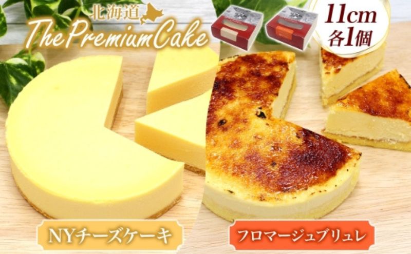 [プレミアムケーキ 2種セット] NYチーズケーキ&フロマージュブリュレ 各1個 セット NYチーズケーキ フロマージュブリュレ クリームチーズ 生クリーム ケーキ チーズ 乳製品 お菓子 スイーツ おやつ クレストジャパン 北海道 滝川市