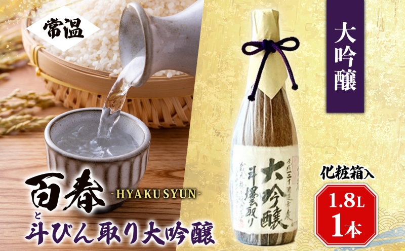 百春 斗びん取り大吟醸 1.8L 日本酒 お酒 晩酌 家飲み 宅飲み アルコール 最高の酒米 山田錦 馥郁たる味わい 化粧箱入り 贈り物 小坂酒造場 岐阜県 美濃市