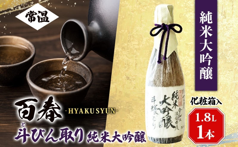 百春 斗びん取り純米大吟醸 1.8L 日本酒 お酒 晩酌 家飲み 宅飲み アルコール 酒米 山田錦 馥郁たる味わい 芳醇な味わい 化粧箱入り贈り物 小坂酒造場 岐阜県 美濃市