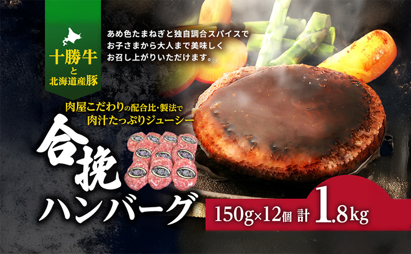 【北海道幕別町】肉のプロが作る 十勝牛 合挽ハンバーグ 150g×12個 【 セット 国産牛 牛肉 豚肉 ハンバーグ 惣菜 小分け 冷凍 国産 北海道 十勝 幕別 ふるさと納税 送料無料 】