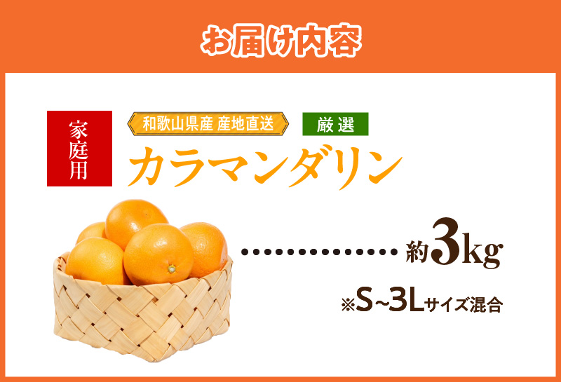 ZE6502_【2026年先行予約】和歌山県産　カラマンダリン　3kg　家庭用