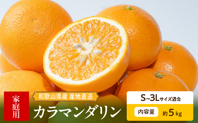 ZE6503_【2026年先行予約】和歌山県産　カラマンダリン　5kg　家庭用