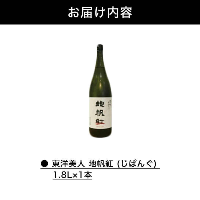 限定 日本酒 東洋美人 地帆紅 (じぱんぐ) 1.8L×1本 大吟醸酒 吟醸酒 酒